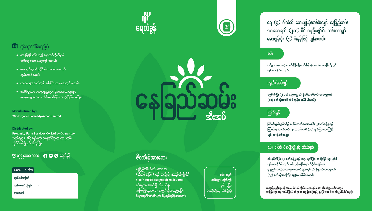 BP-EM03-1.0 နေခြည််ဆမ်း ဇီဝသီးနှံအားဆေး (အီးအမ်-အပြင်း) ၁ လီတာ