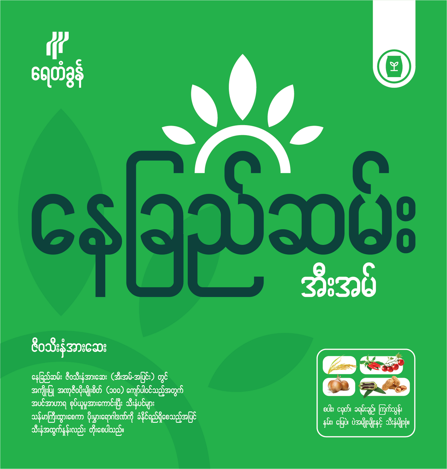 BP-EM04-1.0 နေခြည််ဆမ်း ဇီဝသီးနှံအားဆေး (အီးအမ်-အပြင်း) ၃ လီတာ