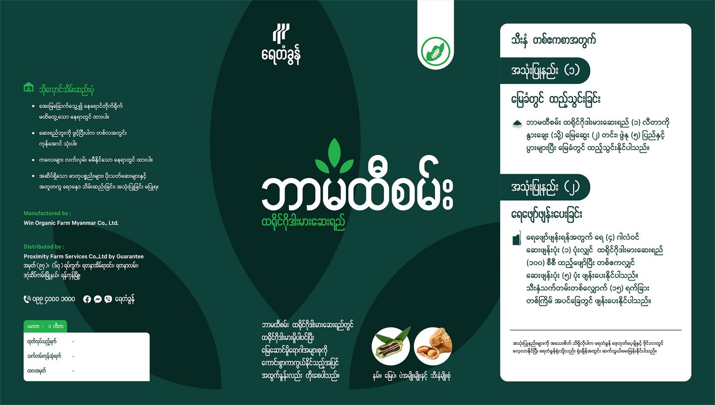 BP-TRI07-1.0 ဘာမထီစမ်း ထရိုင်ဂိုဒါးမားဆေးရည် (နှမ်း မြေပဲ ပဲအမျိုးမျိုး နှင့် သီးနှံစုံ) ၁ လီတာ