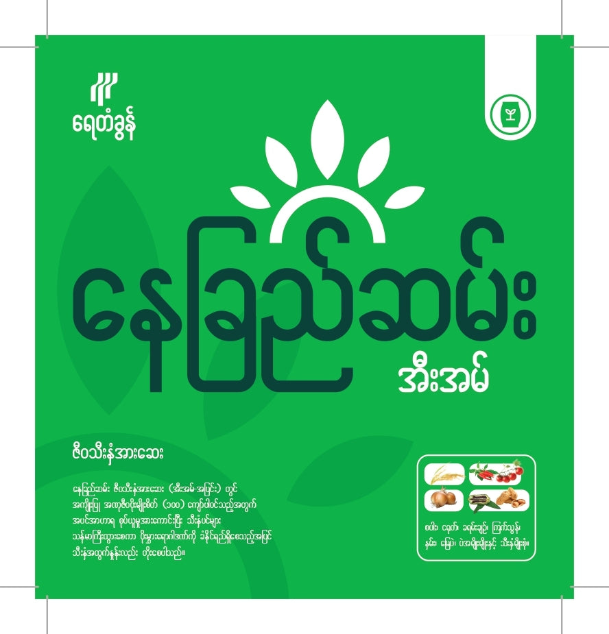 BP-EM04-1.0 နေခြည််ဆမ်း ဇီဝသီးနှံအားဆေး (အီးအမ်-အပြင်း) ၃ လီတာ