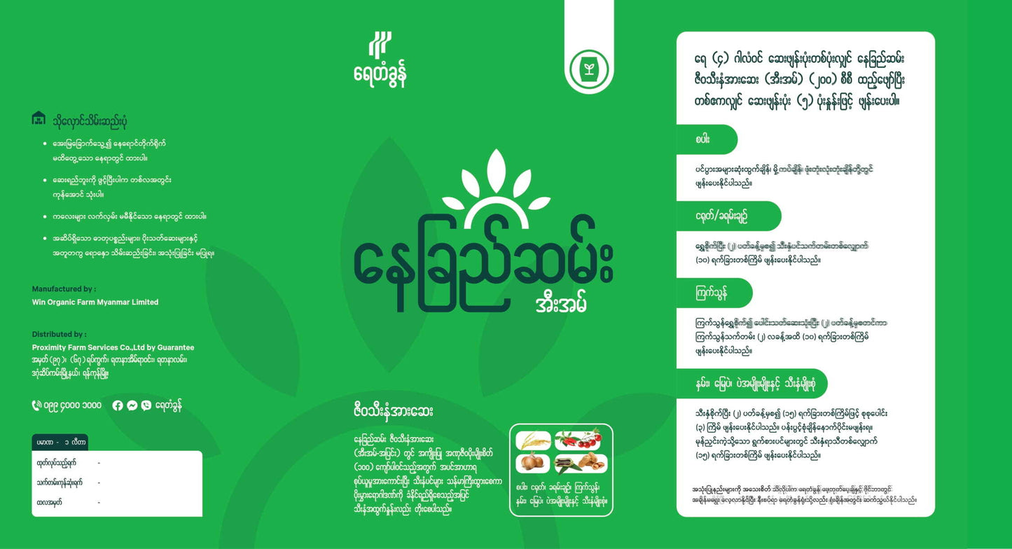 BP-EM03-1.0 နေခြည််ဆမ်း ဇီဝသီးနှံအားဆေး (အီးအမ်-အပြင်း) ၁ လီတာ