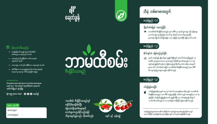 BP-TRI05-1.0 ဘာမထီစမ်း မှိုနိုင်ဆေးရည် ( ငရုတ် နှင့် ခရမ်းချဥ် )