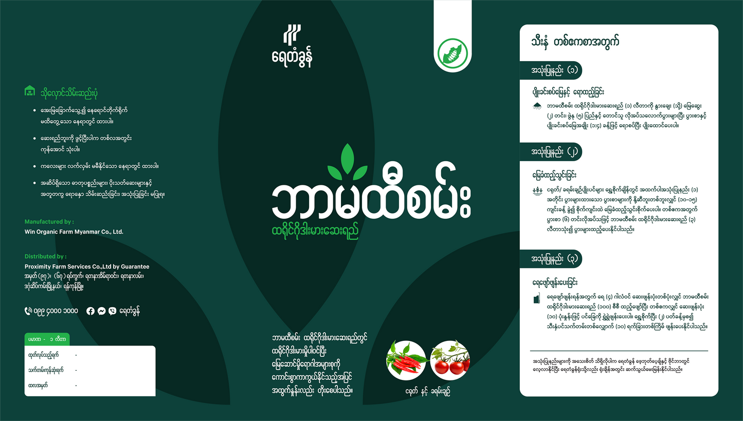 BP-TRI09-1.0 ဘာမထီစမ်း ထရိုင်ဂိုဒါးမားဆေးရည် (ငရုတ် နှင့် ခရမ်းချဉ်) ၁ လီတာ